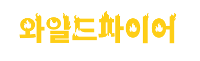 wyldfyre-logo-ko