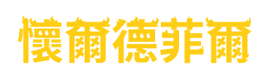 wylfyre-logo-zh-hk