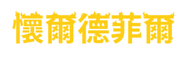 wylfyre-logo-zh-hk
